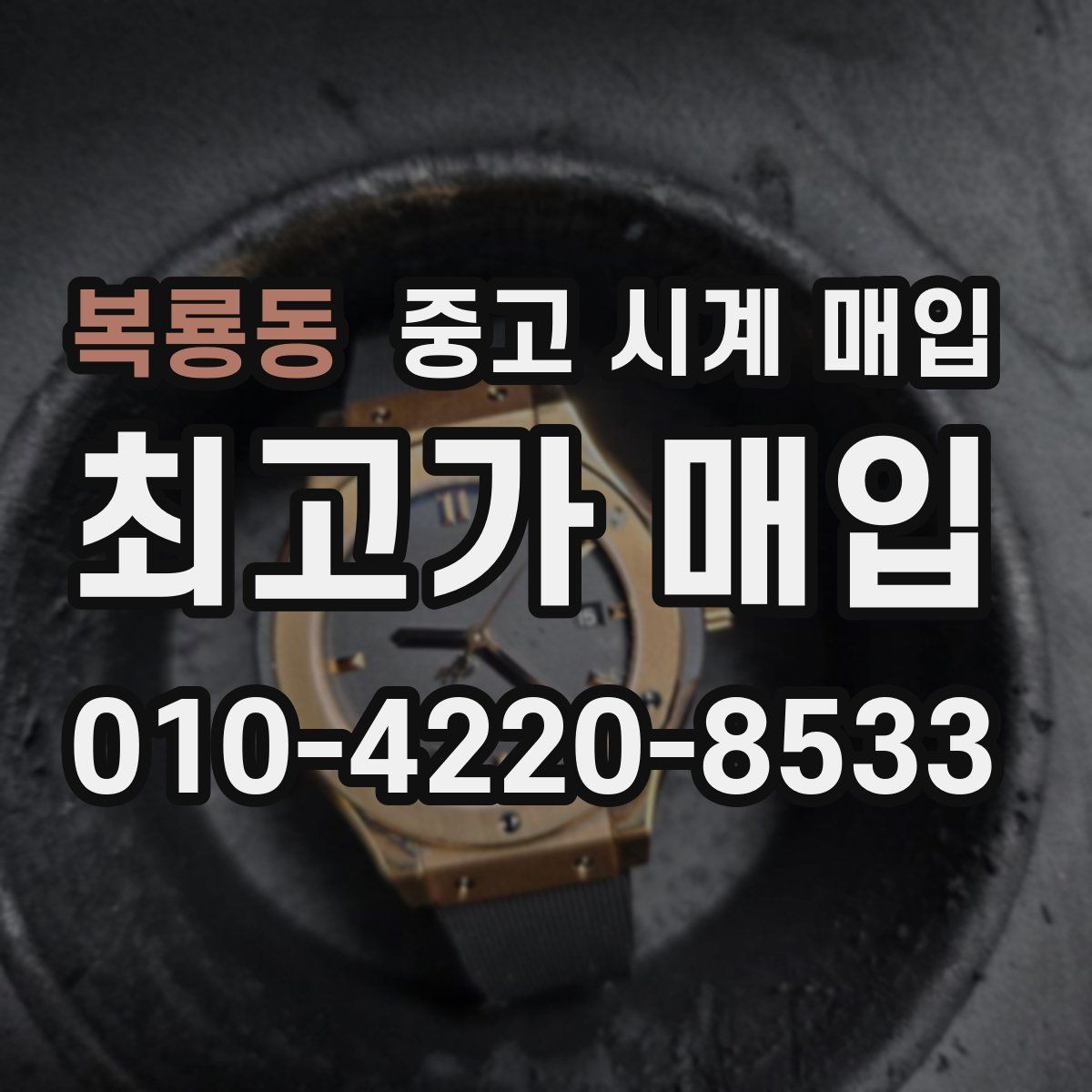 복룡동 중고 시계 매입 시세 변동이 심해 타이밍이 고민될 때 안전하게 거래 마무리하는 요령