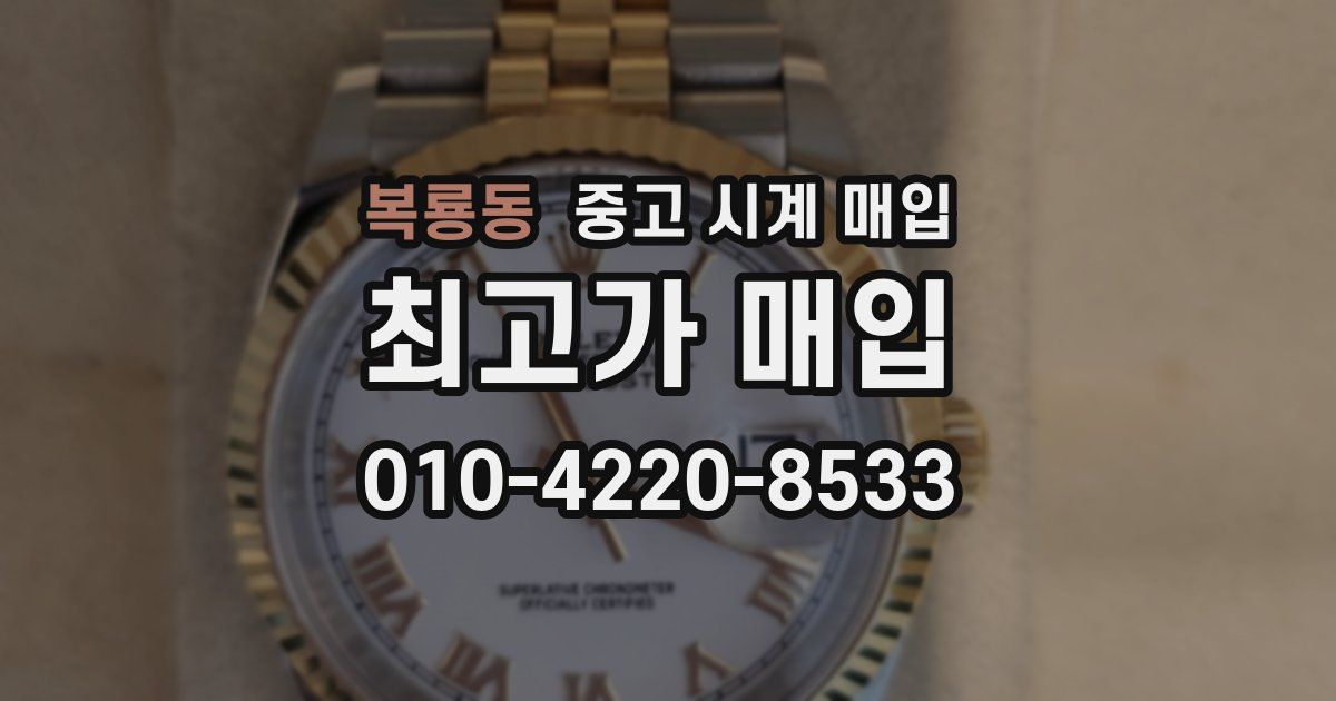 복룡동 중고 시계 매입