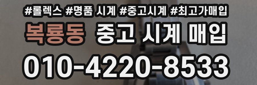 복룡동 중고 시계 매입