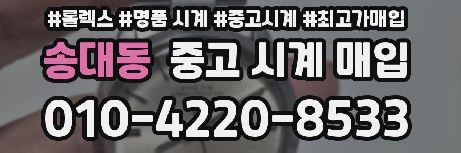 송대동 중고 시계 매입
