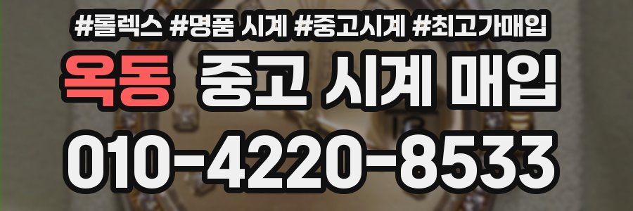 옥동 중고 시계 매입