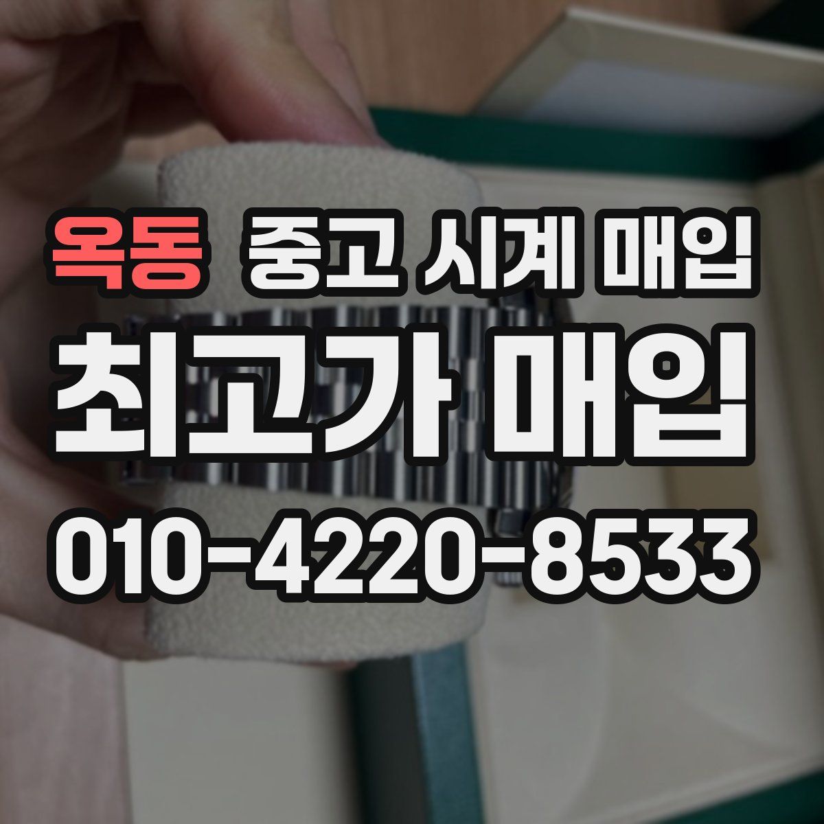 옥동 중고 시계 매입