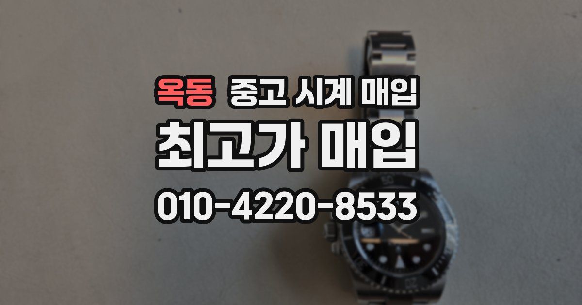 옥동 중고 시계 매입