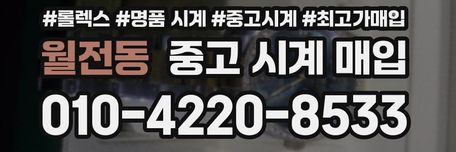 월전동 중고 시계 매입