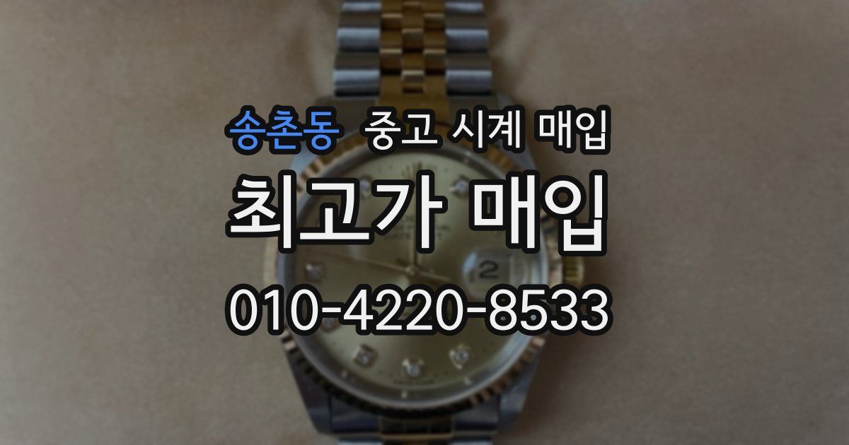 송촌동 중고 시계 매입