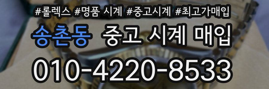 송촌동 중고 시계 매입