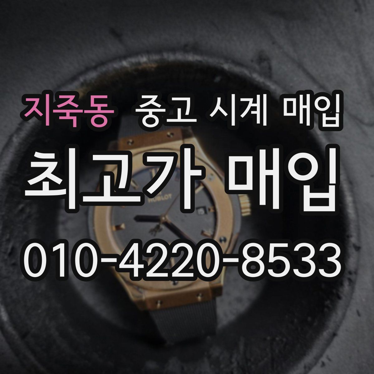 지죽동 중고 시계 매입