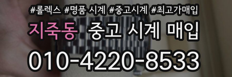 지죽동 중고 시계 매입