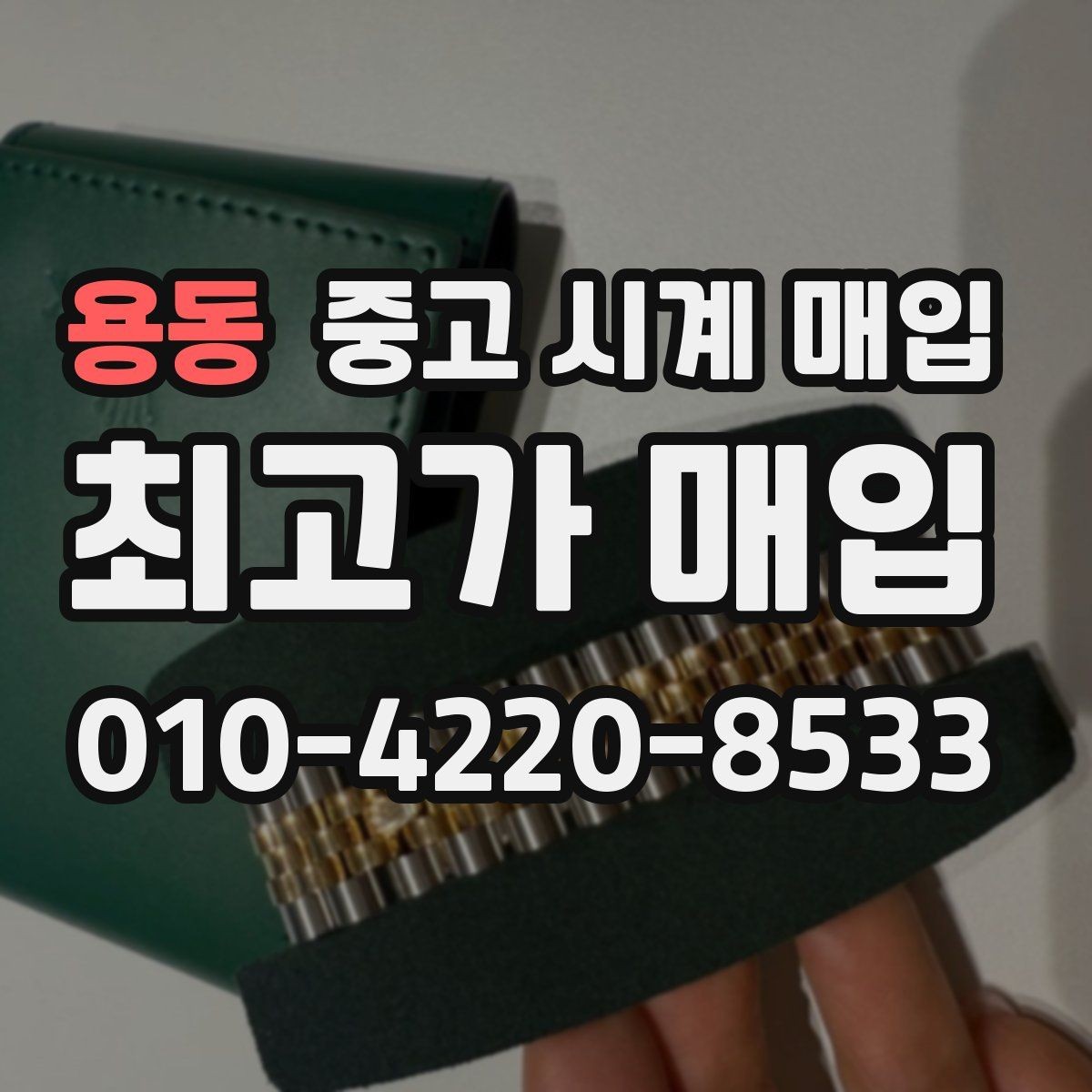 용동 중고 시계 매입 빠른 상담을 위한 필수 정보 안내
