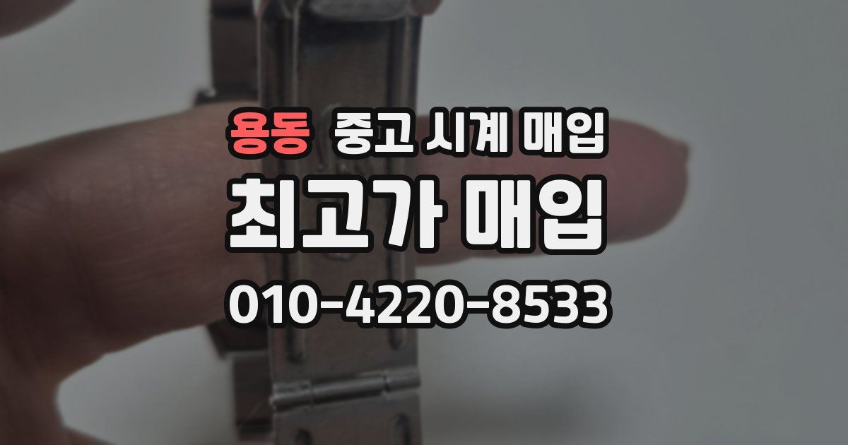 용동 중고 시계 매입