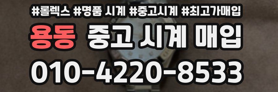 용동 중고 시계 매입