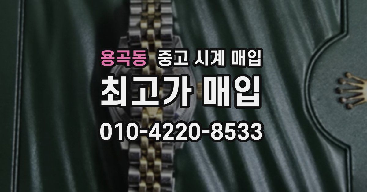 용곡동 중고 시계 매입