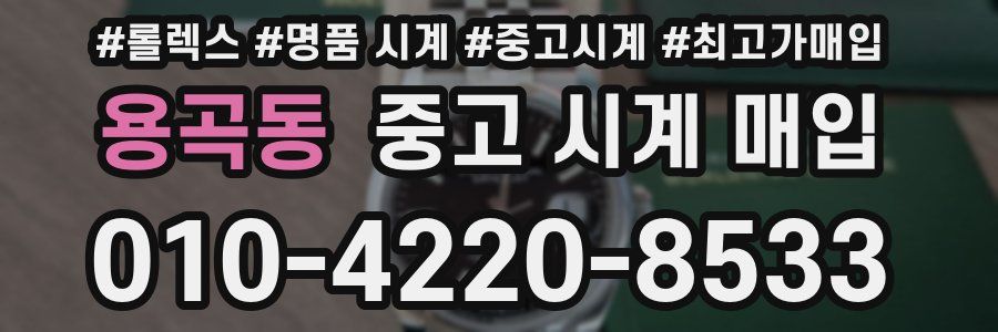 용곡동 중고 시계 매입