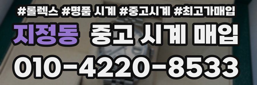 지정동 중고 시계 매입