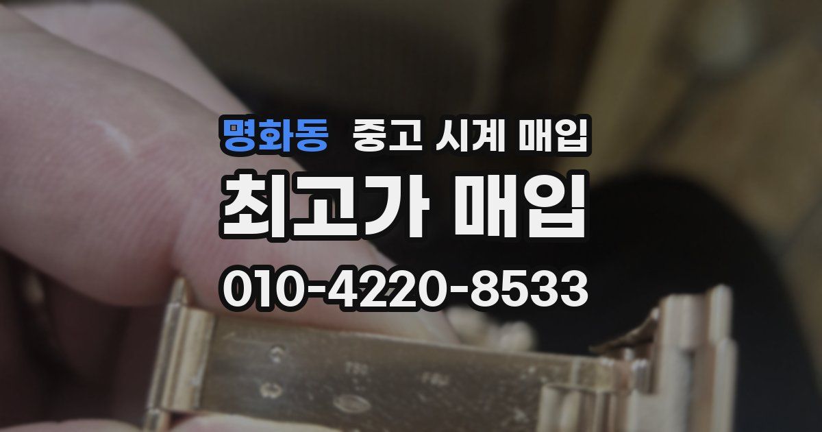 명화동 중고 시계 매입