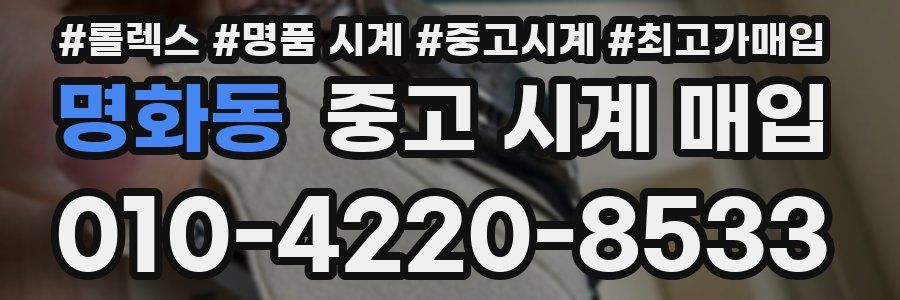 명화동 중고 시계 매입