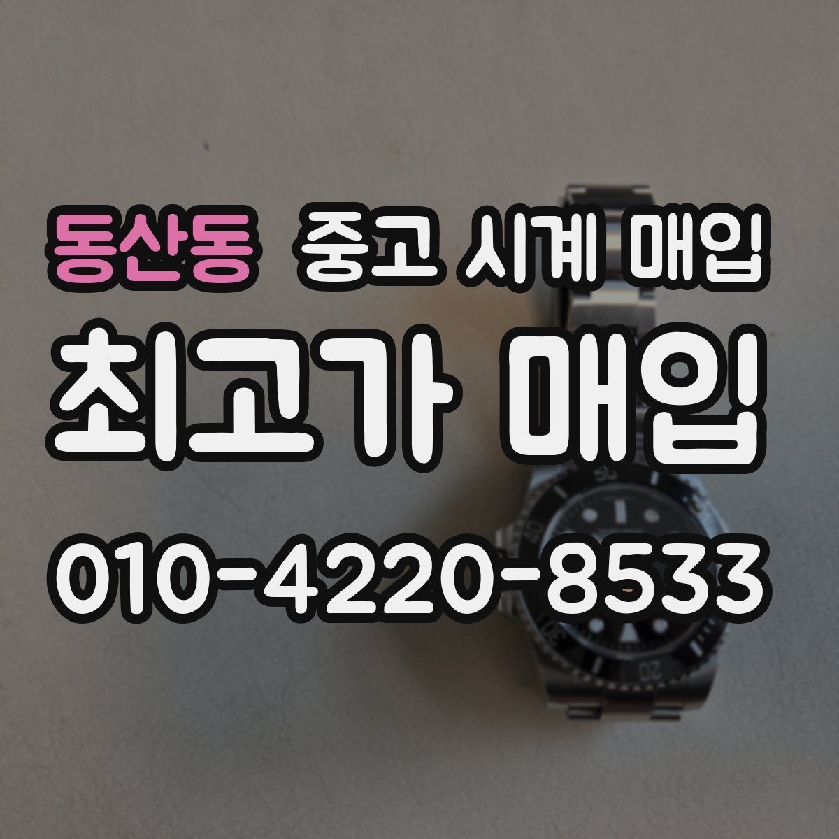 동산동 중고 시계 매입 박스 유무에 따라 견적이 달라지는 이유