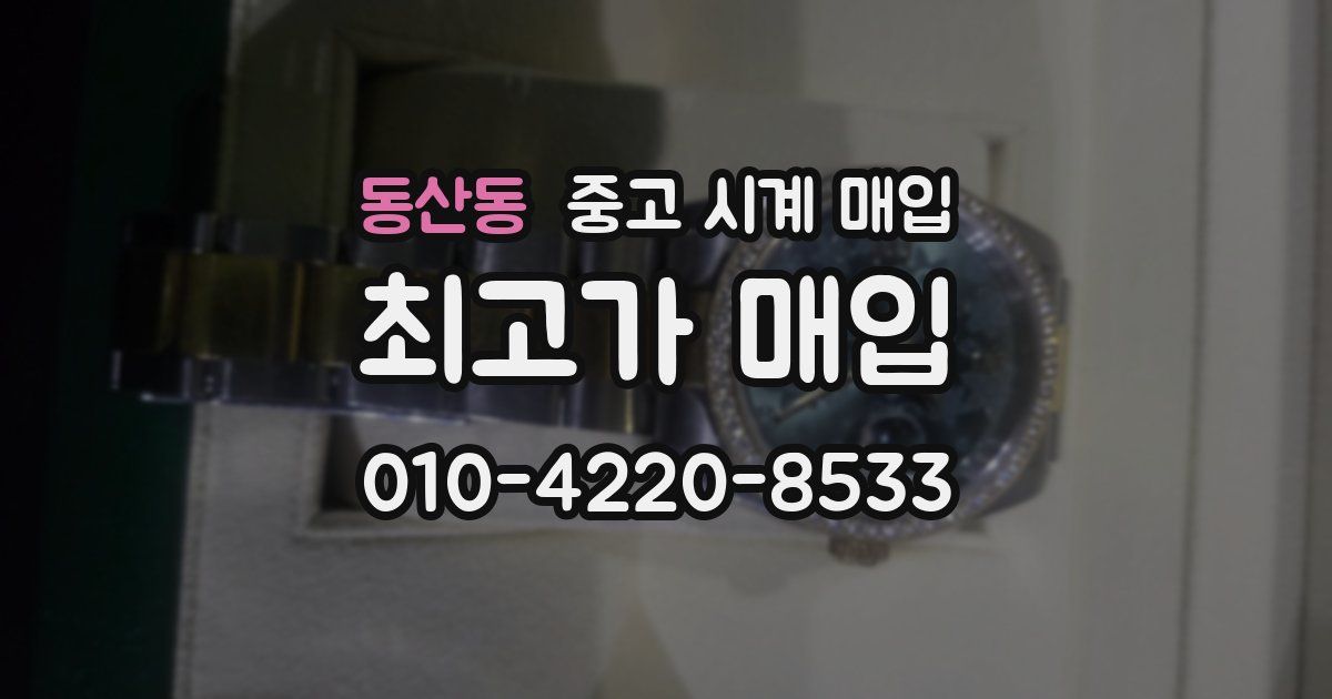 동산동 중고 시계 매입