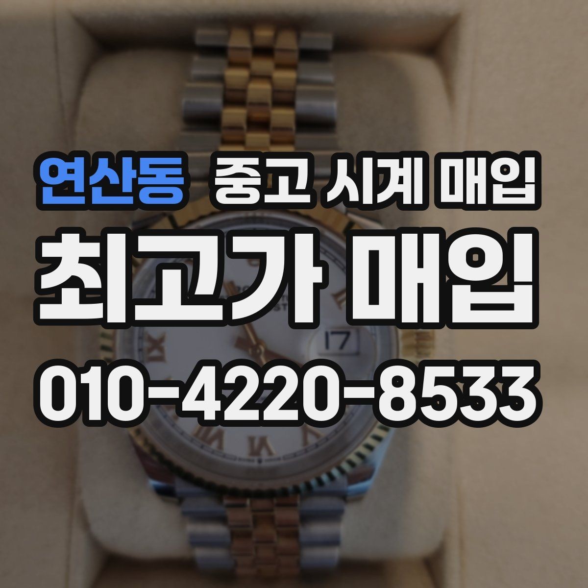 연산동 중고 시계 매입 태그호이어 시세 확인 포인트