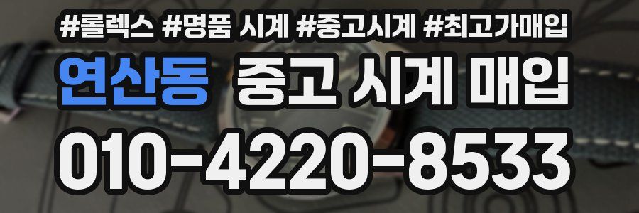 연산동 중고 시계 매입