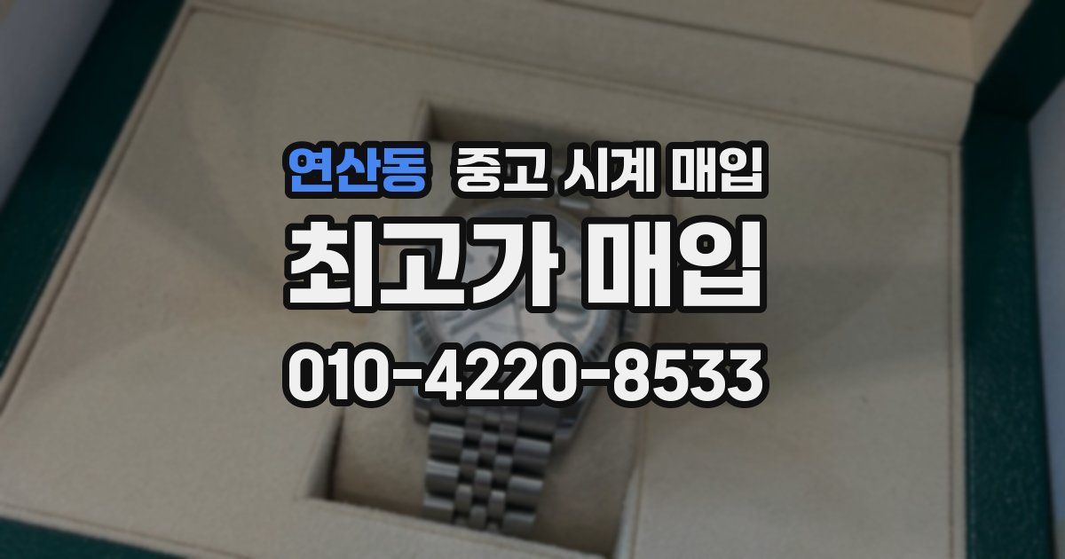 연산동 중고 시계 매입