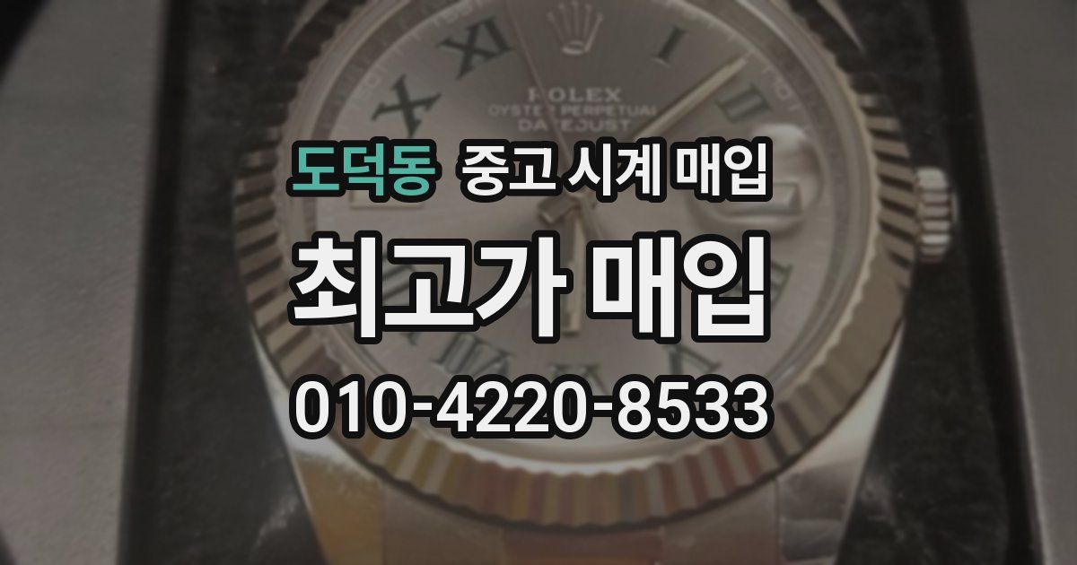 도덕동 중고 시계 매입