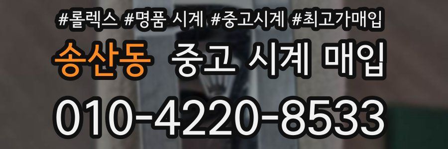 송산동 중고 시계 매입