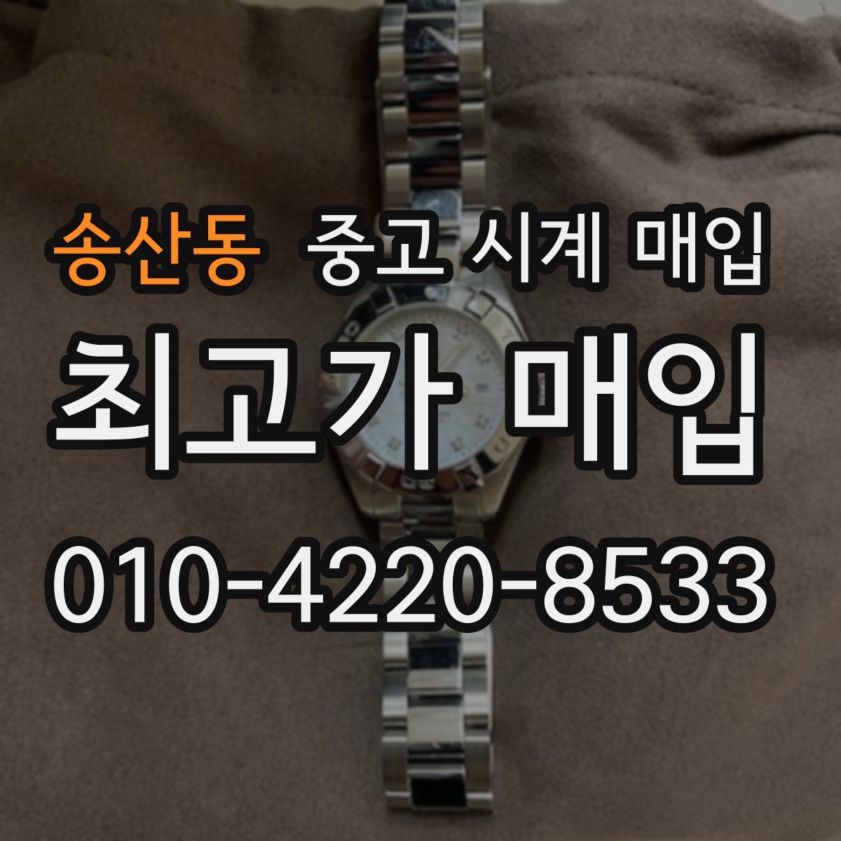 송산동 중고 시계 매입