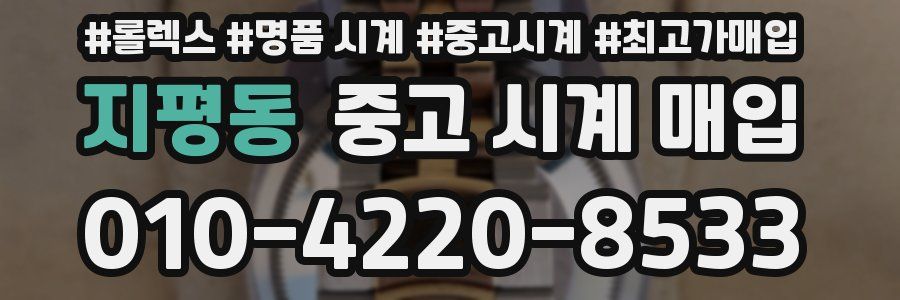 지평동 중고 시계 매입