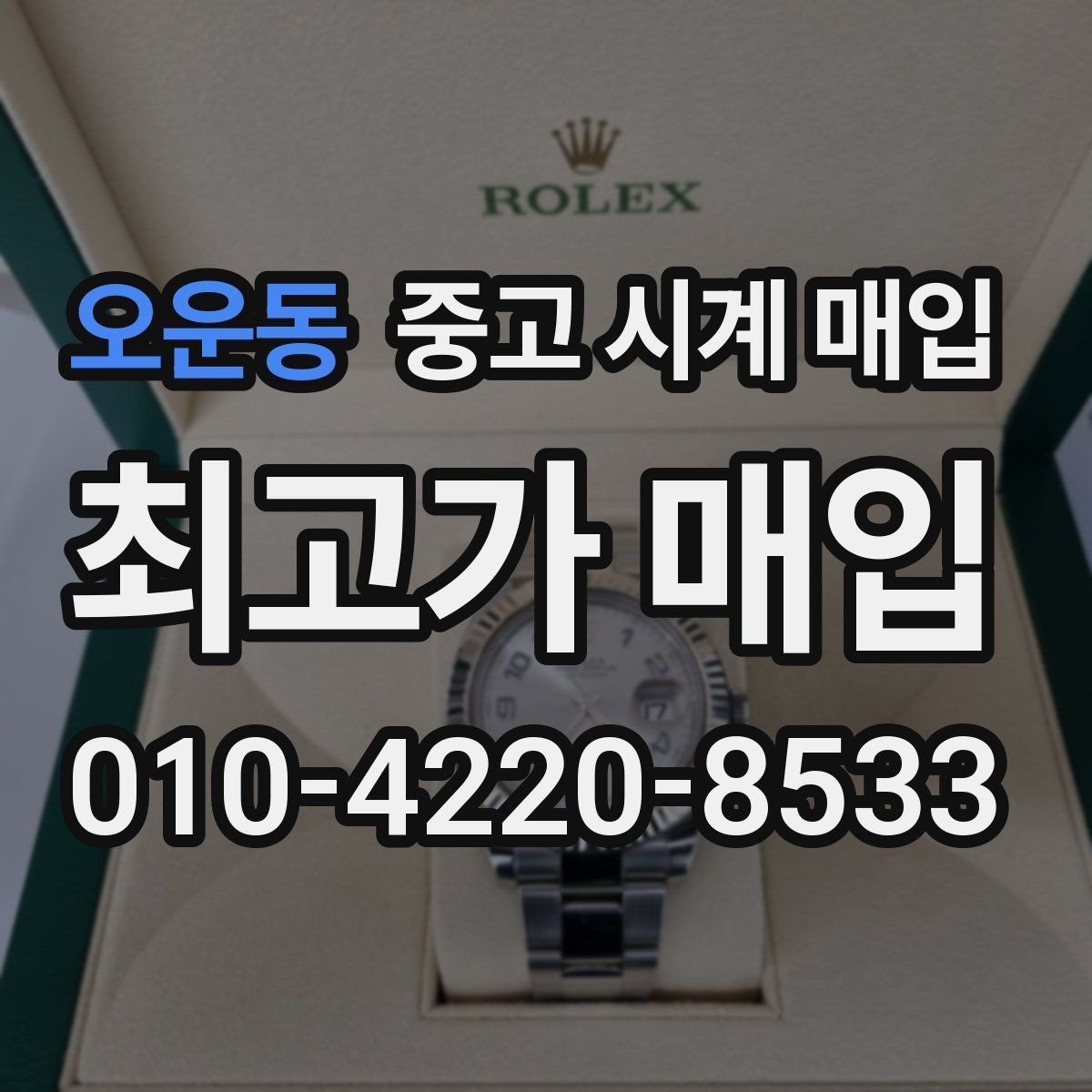 오운동 중고 시계 매입 종이 보증서도 인정되는지 정리