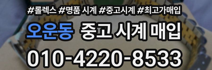 오운동 중고 시계 매입