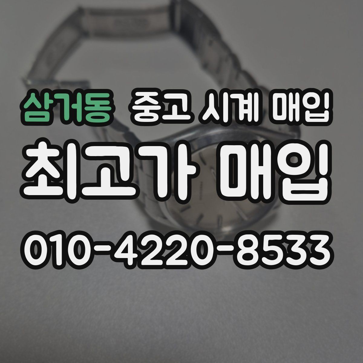 삼거동 중고 시계 매입 방문이 어려울 때 선택할 수 있는 방법