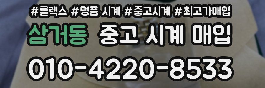 삼거동 중고 시계 매입