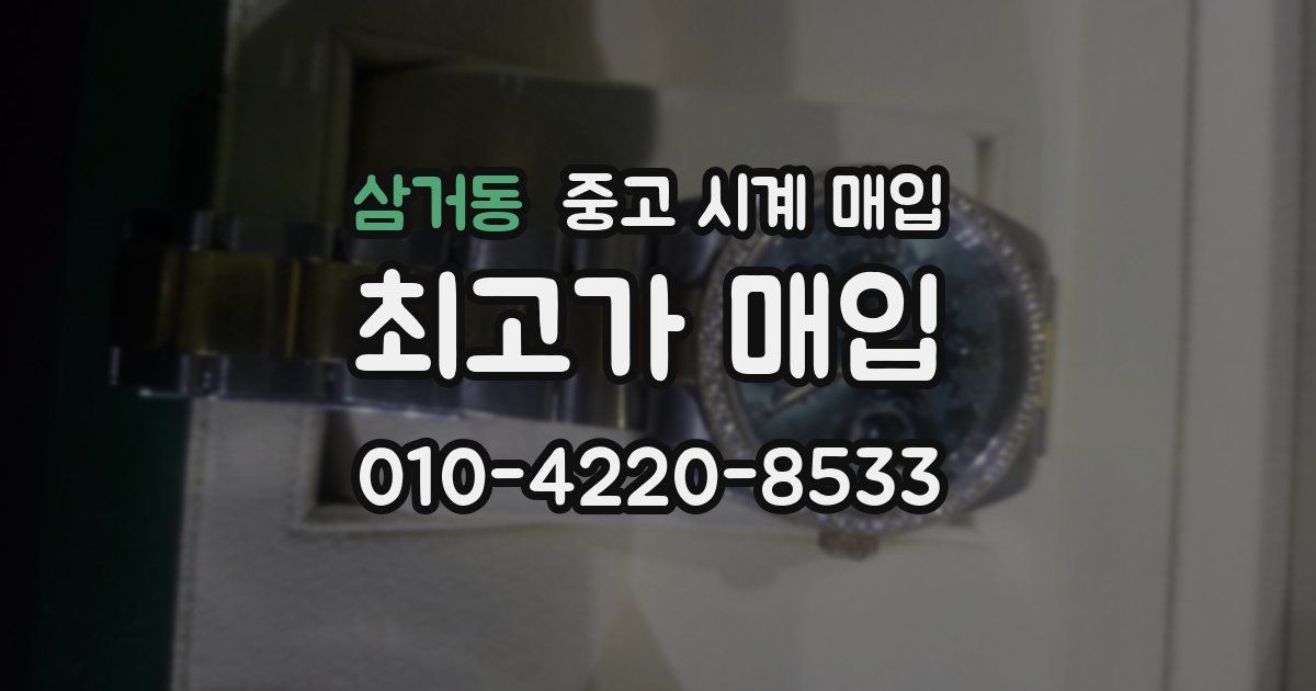 삼거동 중고 시계 매입