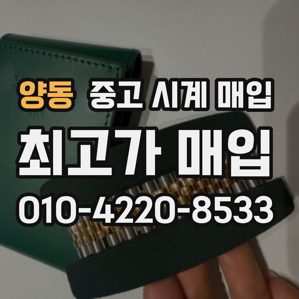 양동 중고 시계 매입 야광이 약해졌을 때 견적에 영향을 주는 요소
