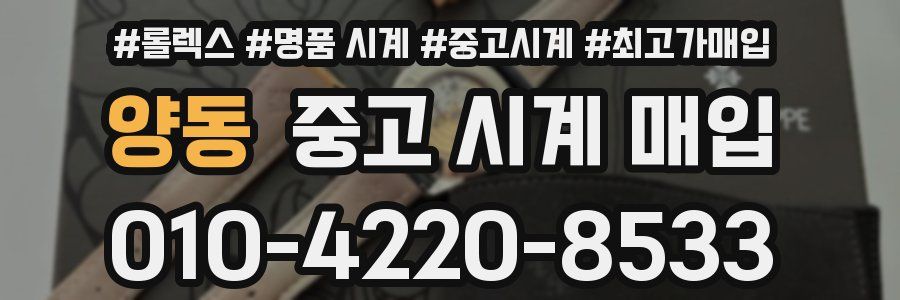 양동 중고 시계 매입
