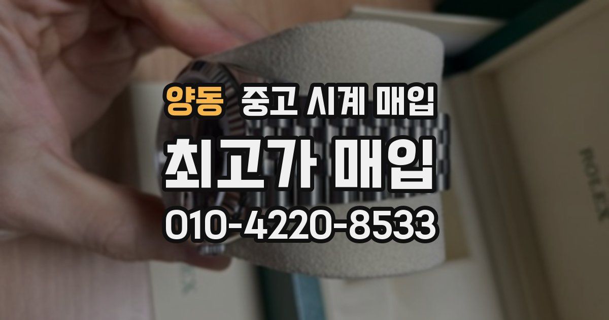 양동 중고 시계 매입