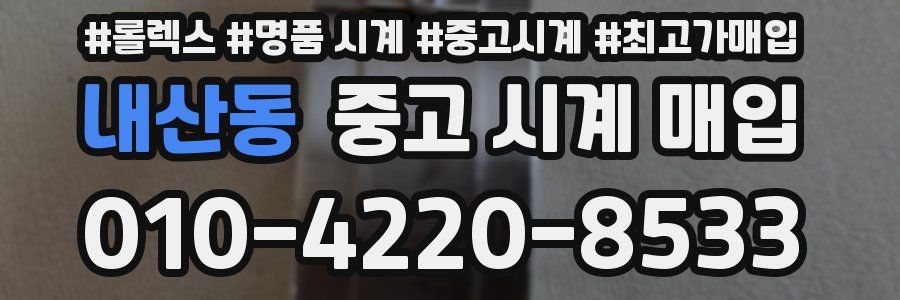 내산동 중고 시계 매입