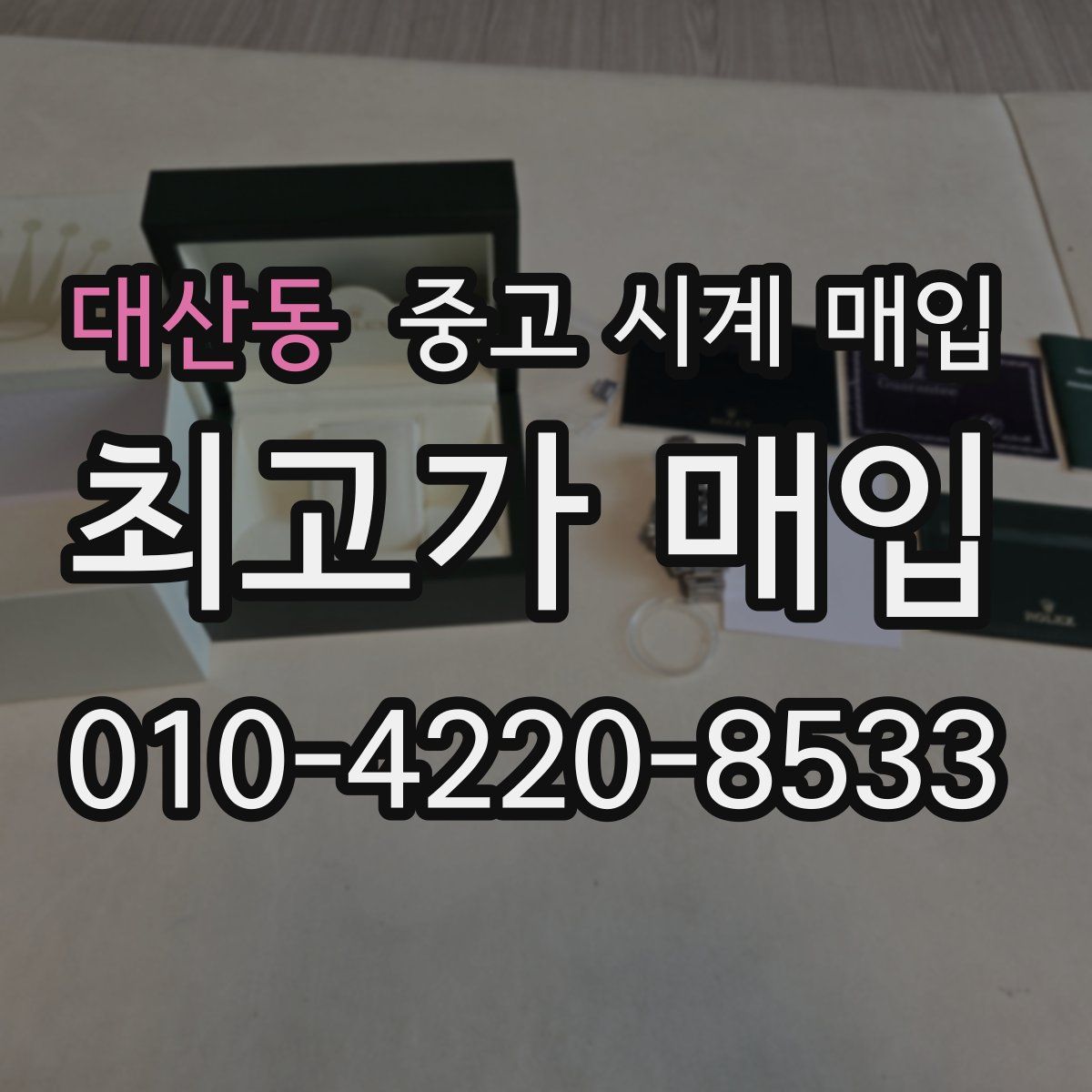 대산동 중고 시계 매입