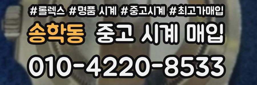송학동 중고 시계 매입