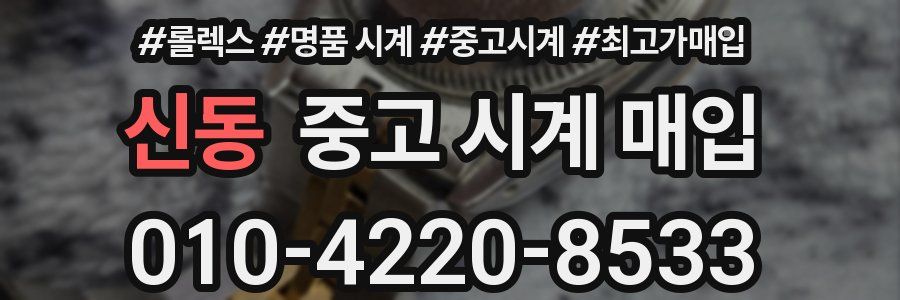 신동 중고 시계 매입