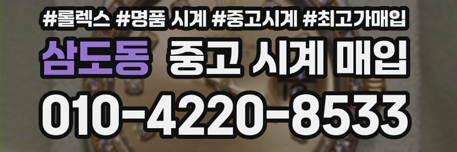 삼도동 중고 시계 매입