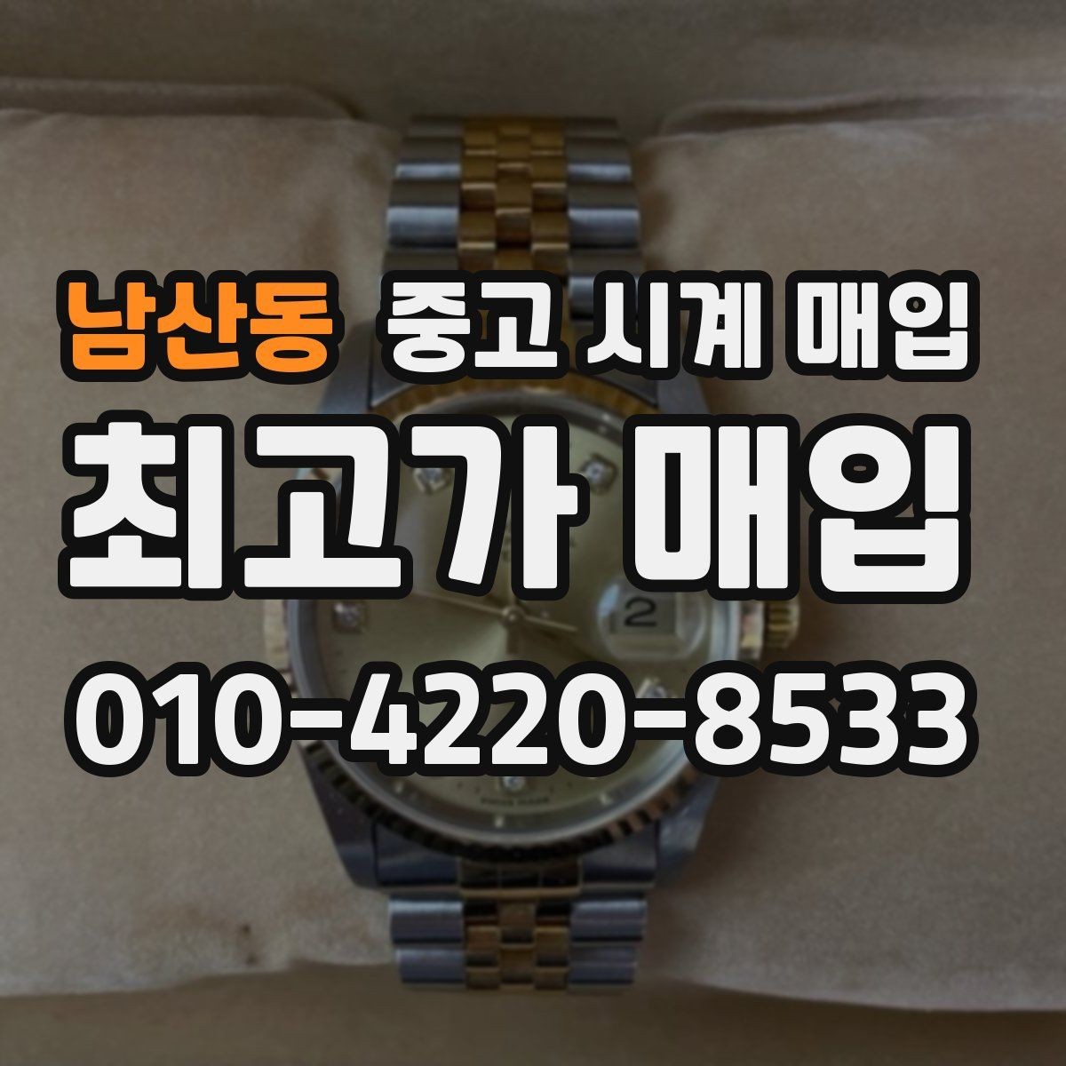 남산동 중고 시계 매입 주말에만 시간 낼 수 있을 때 분쟁을 예방하는 체크