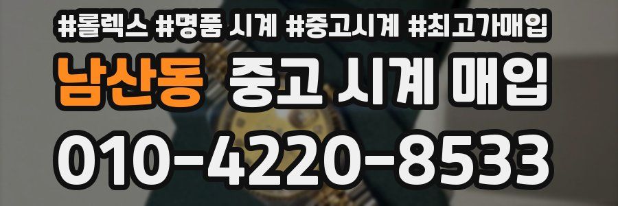 남산동 중고 시계 매입