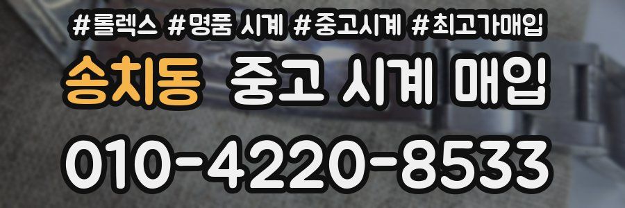 송치동 중고 시계 매입