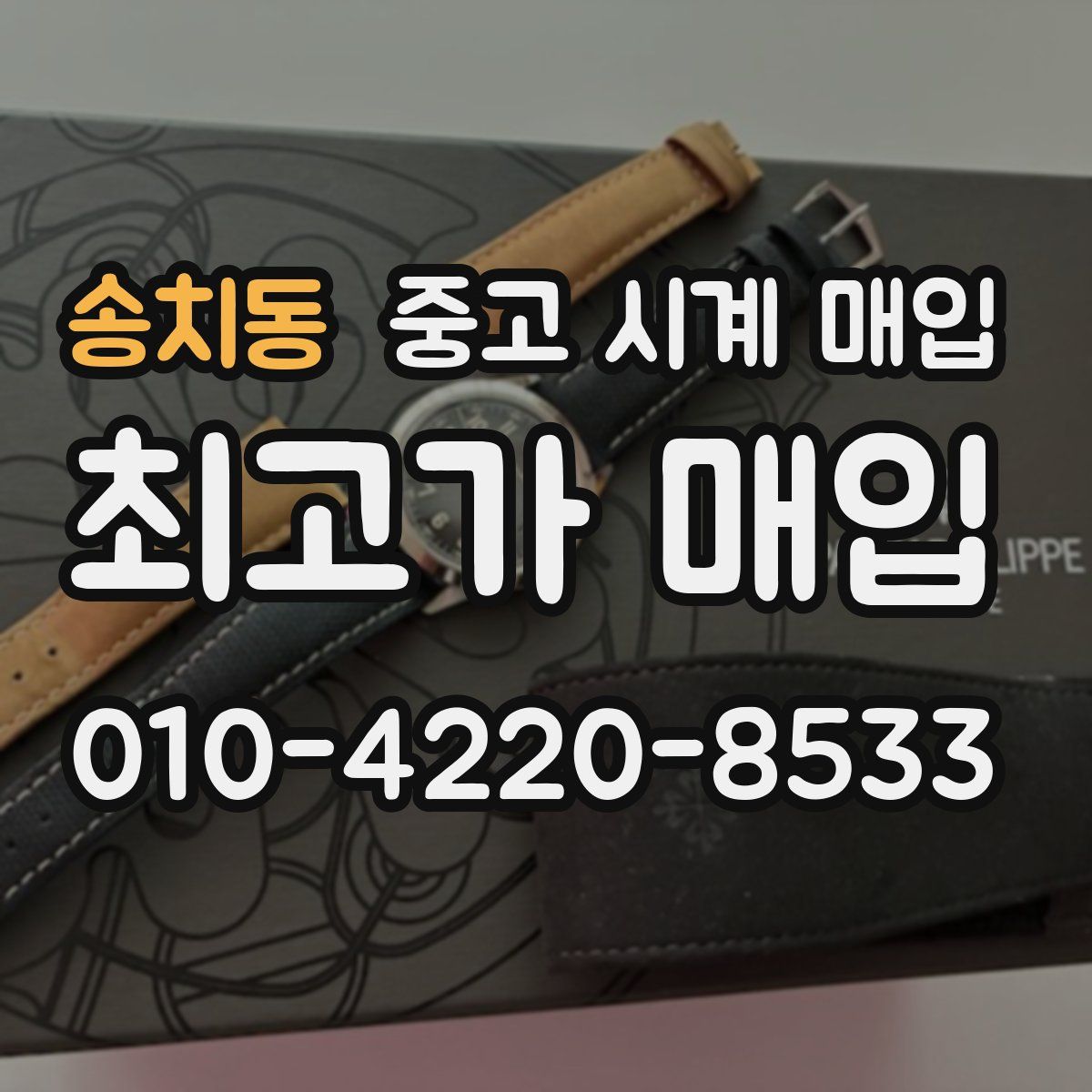 송치동 중고 시계 매입