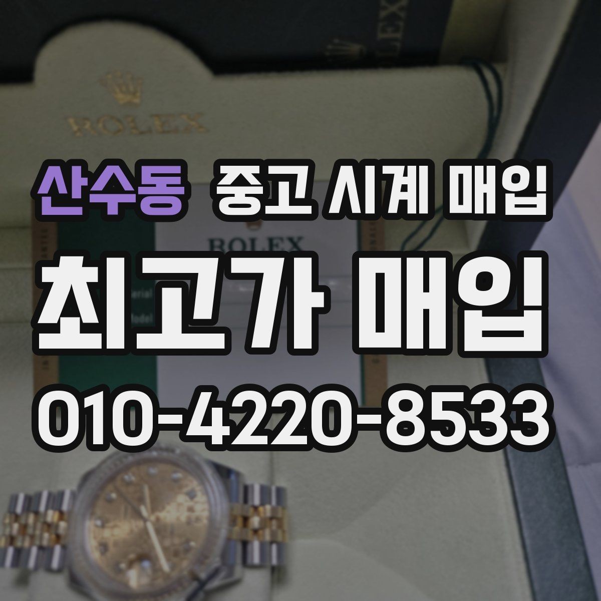 산수동 중고 시계 매입 위탁과 직매입 차이를 쉽게 정리