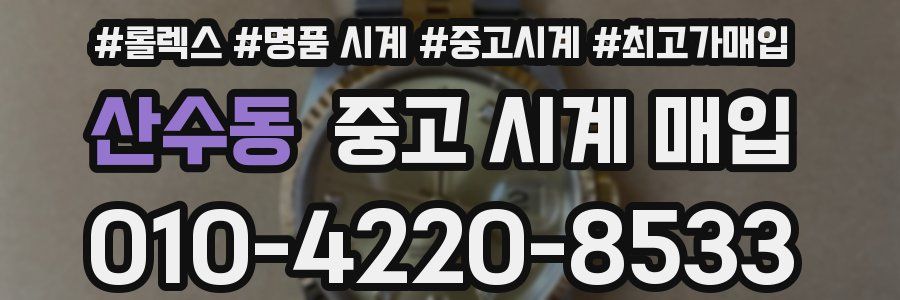 산수동 중고 시계 매입
