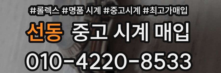 선동 중고 시계 매입