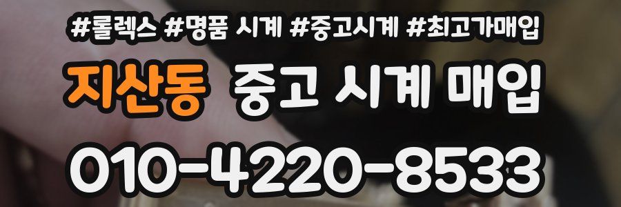 지산동 중고 시계 매입